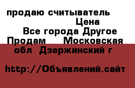 продаю считыватель 2,45ghz PARSEK pr-g07 › Цена ­ 100 000 - Все города Другое » Продам   . Московская обл.,Дзержинский г.